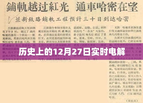 歷史上的大事件，12月27日電解技術(shù)進(jìn)展實(shí)時(shí)記錄