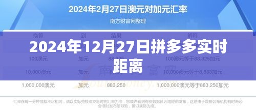 拼多多實時距離（更新至2024年12月27日）