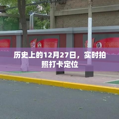 歷史上的12月27日，實(shí)時拍照打卡定位回顧