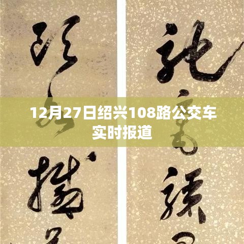 紹興公交動態(tài)，12月27日108路公交車實時更新