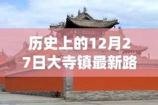 大寺鎮(zhèn)歷史路況實(shí)時(shí)查詢，最新路況盡在掌握