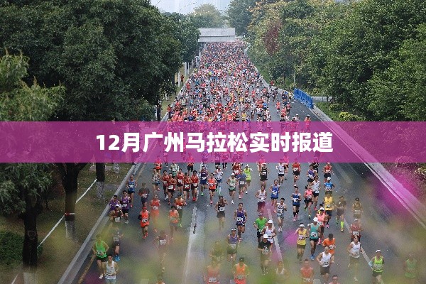 廣州馬拉松賽況直播報道