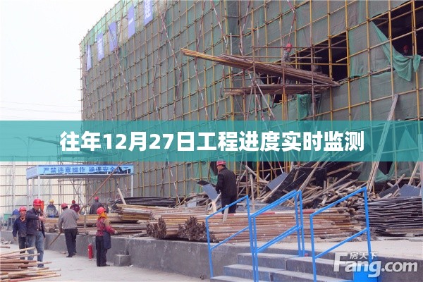 工程進度實時監(jiān)測，歷年12月27日數(shù)據(jù)解析