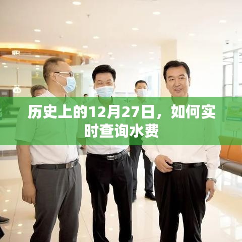 實時查詢水費方法，歷史上的今天12月27日回顧
