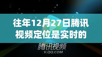 騰訊視頻往年定位實時性解析