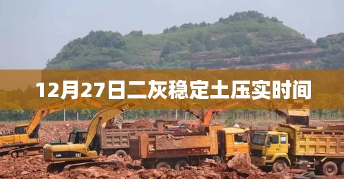 二灰穩(wěn)定土壓實(shí)時(shí)間解析，12月27日實(shí)踐指南