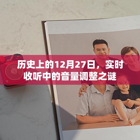 歷史上的大事件，揭秘12月27日音量調(diào)整之謎