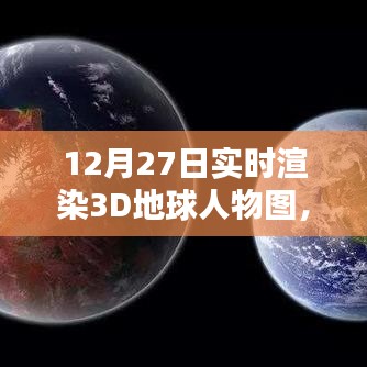 實(shí)時(shí)渲染地球人物圖，技術(shù)與藝術(shù)的融合新篇章