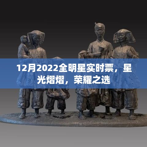 2022年12月全明星實(shí)時(shí)票選，星光璀璨榮耀之選