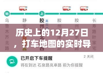 打車地圖實(shí)時導(dǎo)航演變歷程，回望歷史12月27日的發(fā)展印記