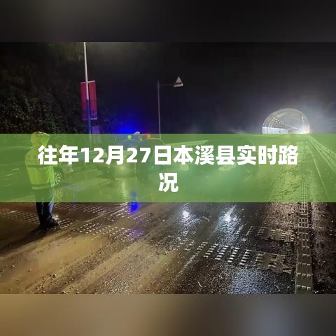 本溪縣實(shí)時(shí)路況播報(bào)（往年12月27日）