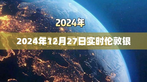 倫敦銀價格行情實時更新（最新日期，2024年12月27日）