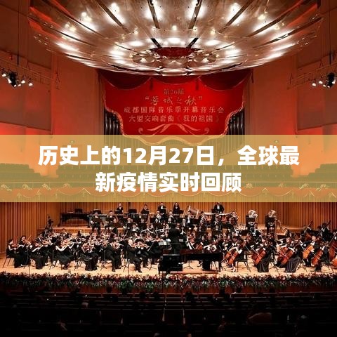 全球最新疫情實時回顧，歷史視角下的十二月二十七日