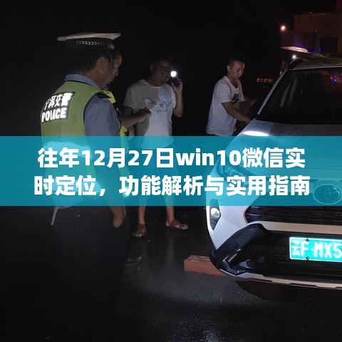 Win10微信實時定位功能解析與實用指南，往年12月27日指南