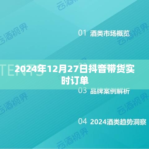 抖音帶貨實時訂單數(shù)據(jù)（日期，XXXX年XX月XX日）