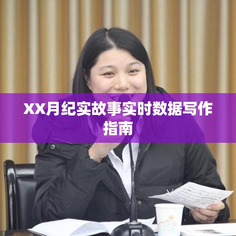 XX月紀實故事實時數據寫作指南分享