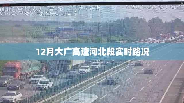 大廣高速河北段實(shí)時(shí)路況報(bào)道