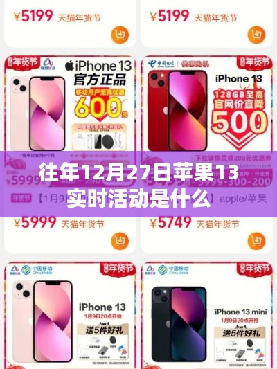蘋果13歷年12月27日實時活動回顧