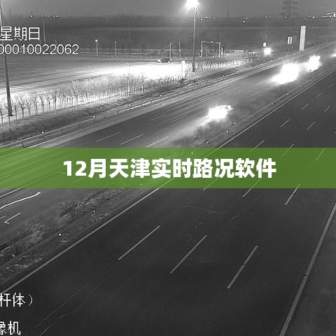 天津?qū)崟r(shí)路況軟件12月最新更新