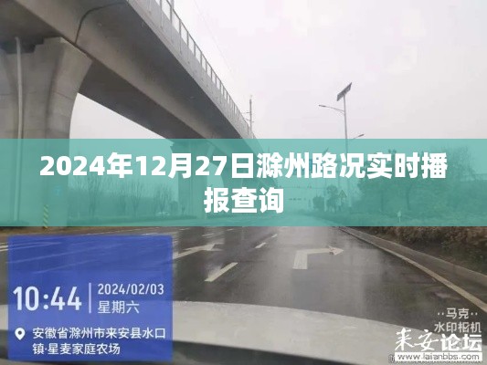 滁州路況實(shí)時(shí)播報(bào)查詢（最新更新至2024年12月27日）