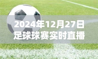 足球賽直播觀看指南，2024年12月27日賽事實時直播觀看地址解析