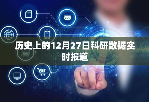 歷史上的科研數(shù)據(jù)實(shí)時(shí)報(bào)道，聚焦十二月二十七日
