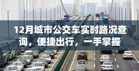城市公交實(shí)時(shí)路況查詢，便捷出行信息掌握