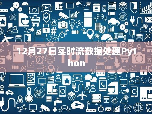 實時流數(shù)據(jù)處理Python實現(xiàn)方法解析