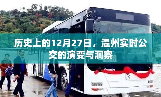 歷史上的溫州實時公交演變，深度洞察的日期回顧