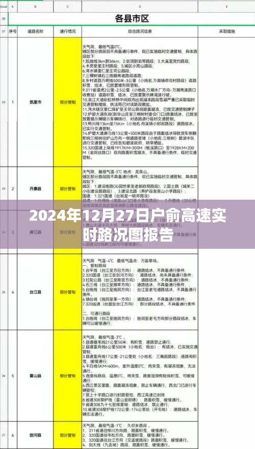 戶俞高速實(shí)時(shí)路況圖報(bào)告，最新路況信息（日期標(biāo)注）