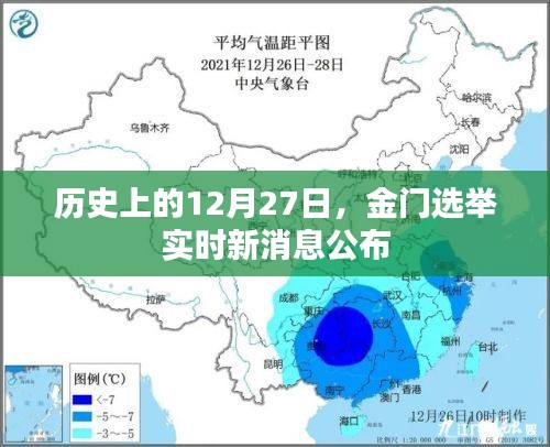金門選舉實時消息公布，歷史性的12月27日揭曉