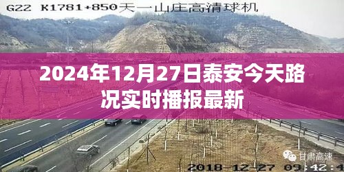 泰安今日路況實時播報，最新路況信息更新（時間，2024年12月27日）