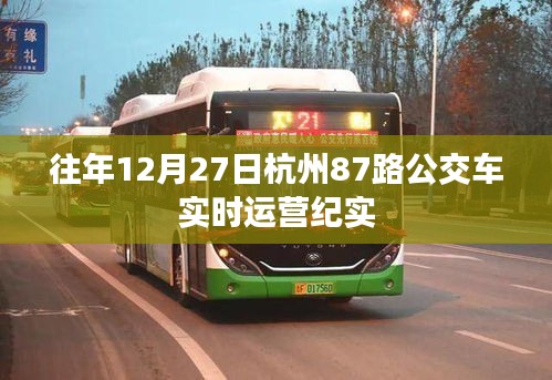 杭州87路公交車往年12月27日運營紀(jì)實