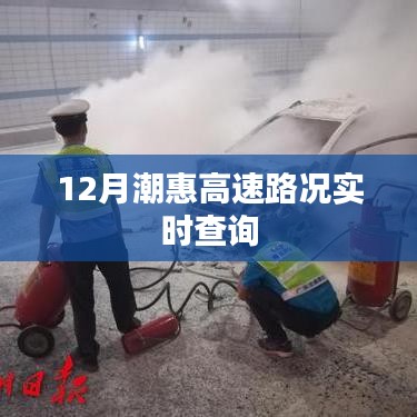 潮惠高速路況實時更新，12月出行必備參考