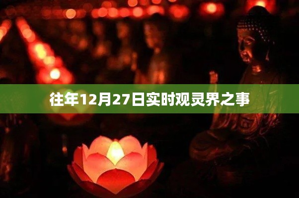 觀靈界年度盛事，歷年十二月二十七日實時回顧