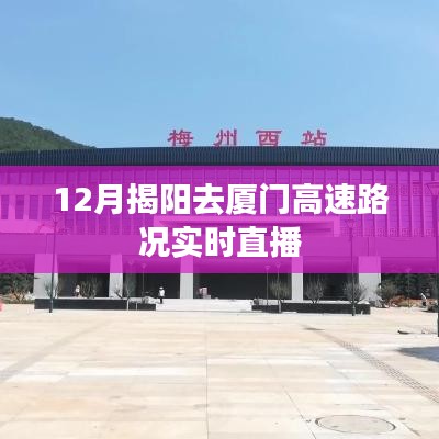 揭陽至廈門高速路況實時直播，12月路況播報