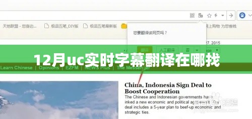 UC實時字幕翻譯功能使用指南
