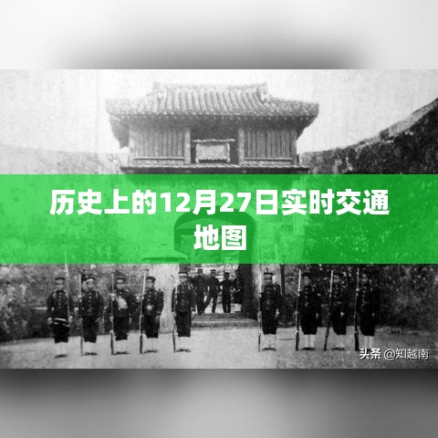 歷史上的交通地圖，實(shí)時(shí)追蹤十二月二十七日路況