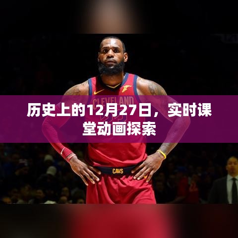 歷史上的大事件，12月27日實(shí)時(shí)課堂動(dòng)畫探索之旅