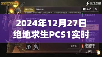 絕地求生PCS1 2024年積分榜實時更新