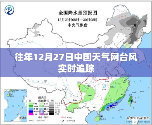 中國天氣網(wǎng)臺風(fēng)實時追蹤播報，往年12月27日情況分析