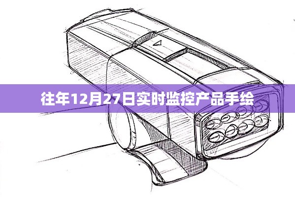 實時產(chǎn)品監(jiān)控手繪記錄，往年12月27日觀察報告