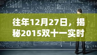 揭秘雙十一實時數(shù)據(jù)背后的故事，歷年回顧與揭秘