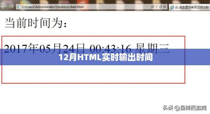 實時輸出時間的HTML代碼示例（12月版）