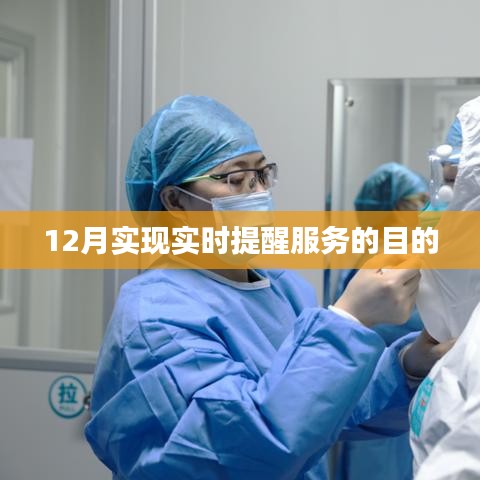 實時提醒服務目標達成，12月成果展現(xiàn)