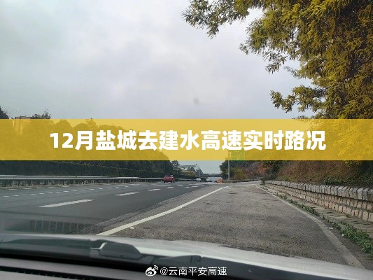 鹽城至建水高速實時路況查詢（最新更新）