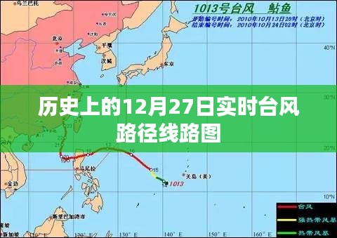 實時臺風路徑線路圖，歷史12月27日回顧