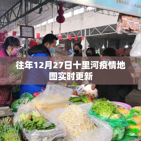 十里河疫情實時更新地圖數據發(fā)布