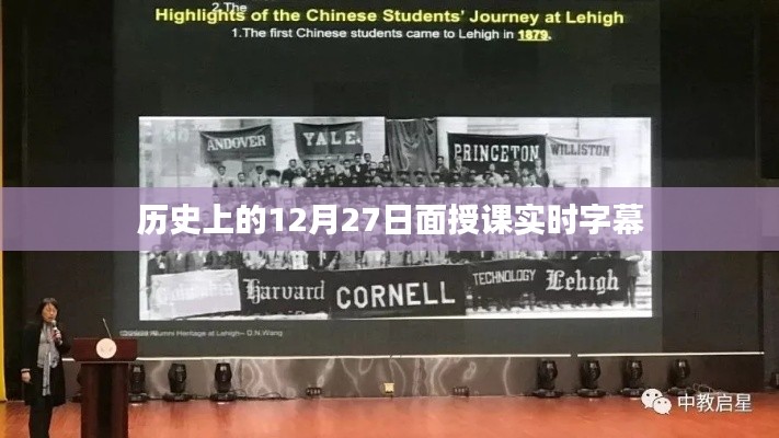 歷史上的12月27日，面授課實(shí)時(shí)字幕揭秘