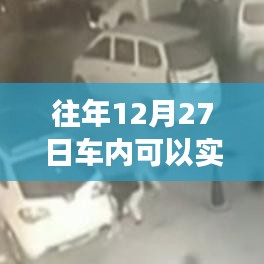 車內(nèi)實時監(jiān)控與往年日期無關(guān)，實時功能解析與注意事項